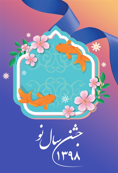 جشن تحویل سال ۱۳۹۸